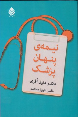 نیمه‌ی پنهان پزشک